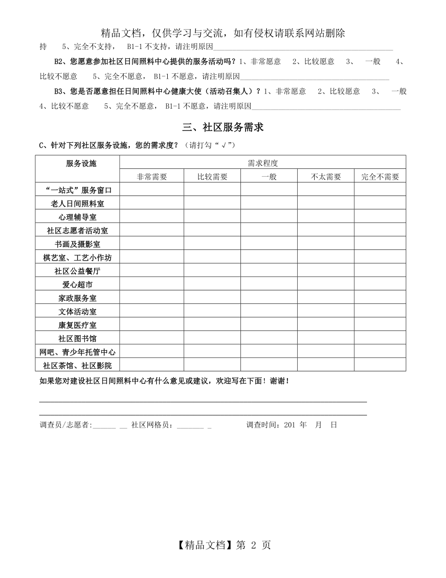 社区日间照料中心居民需求调查问卷.doc_第2页