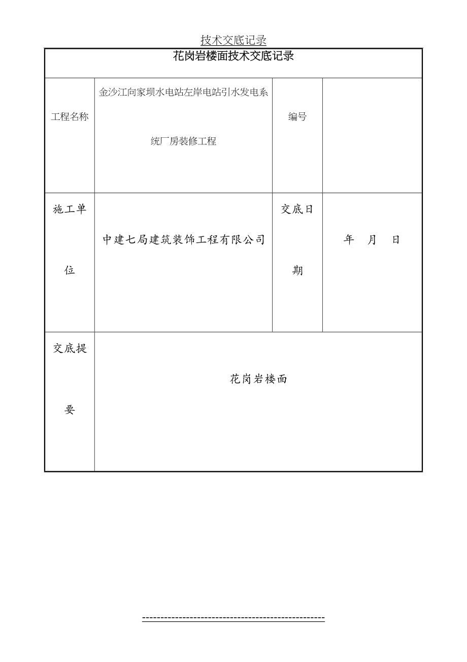 花岗岩楼面技术交底--.doc_第2页