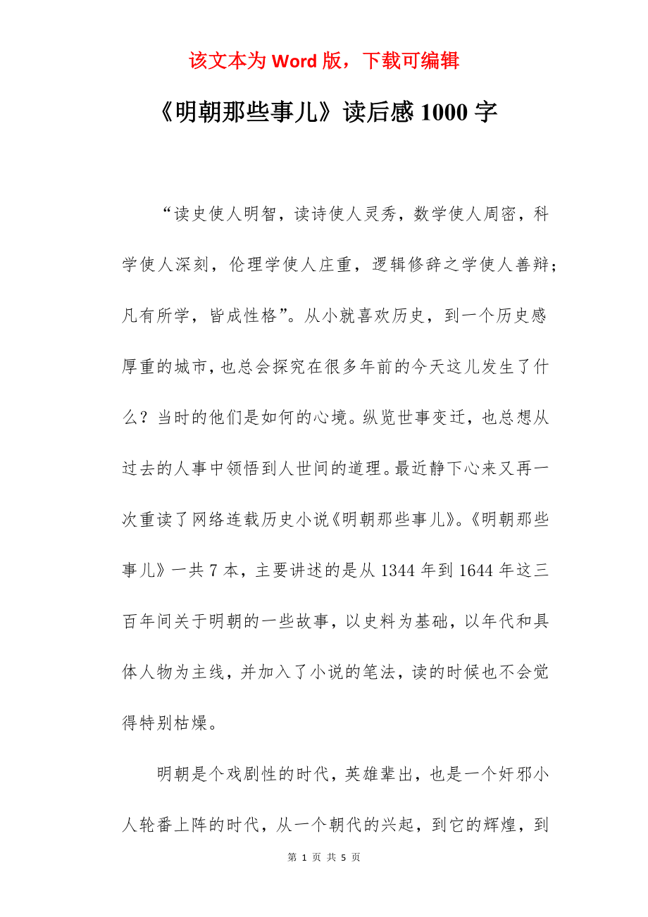 《明朝那些事儿》读后感1000字.docx_第1页