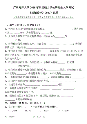 2016年广东海洋大学研究生入学考试试题802《机械设计》.doc