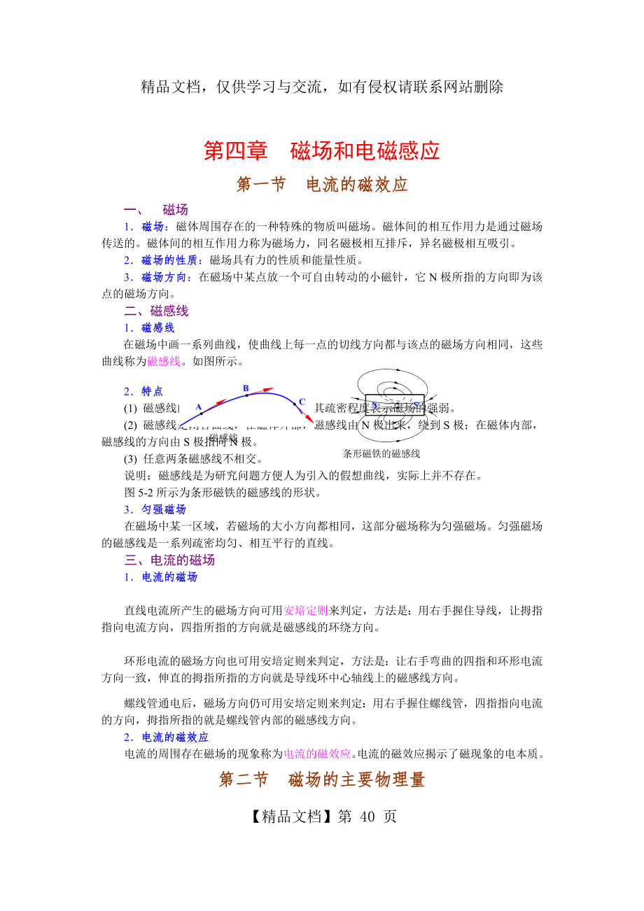 电工基础第四章磁场与电磁感应教案.doc_第1页