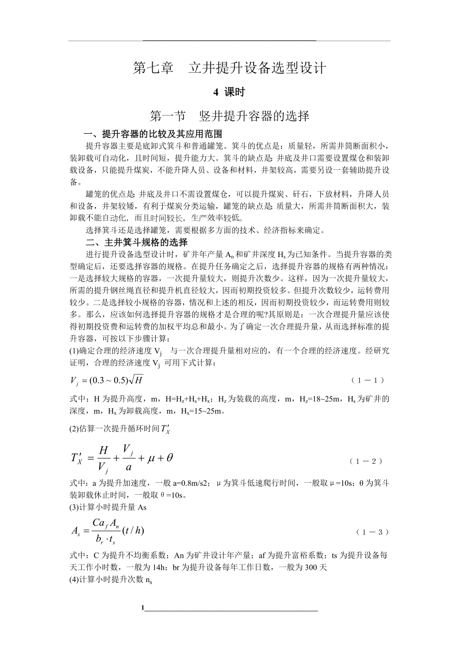 立井提升设备选型设计.doc_第1页