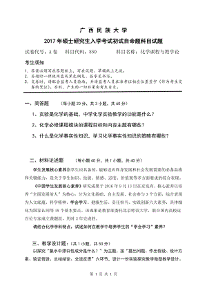 2017年广西民族大学考研专业课试题850化学课程与教学论.pdf