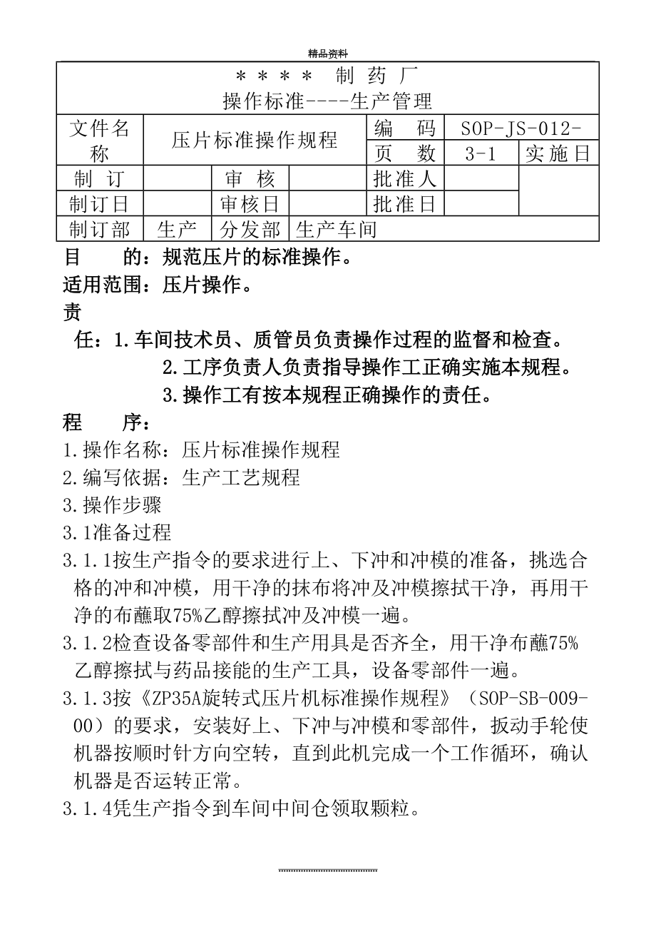 最新012-压片标准操作规程.doc_第2页