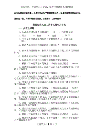 最新行政执法人员考试题库及答案.docx