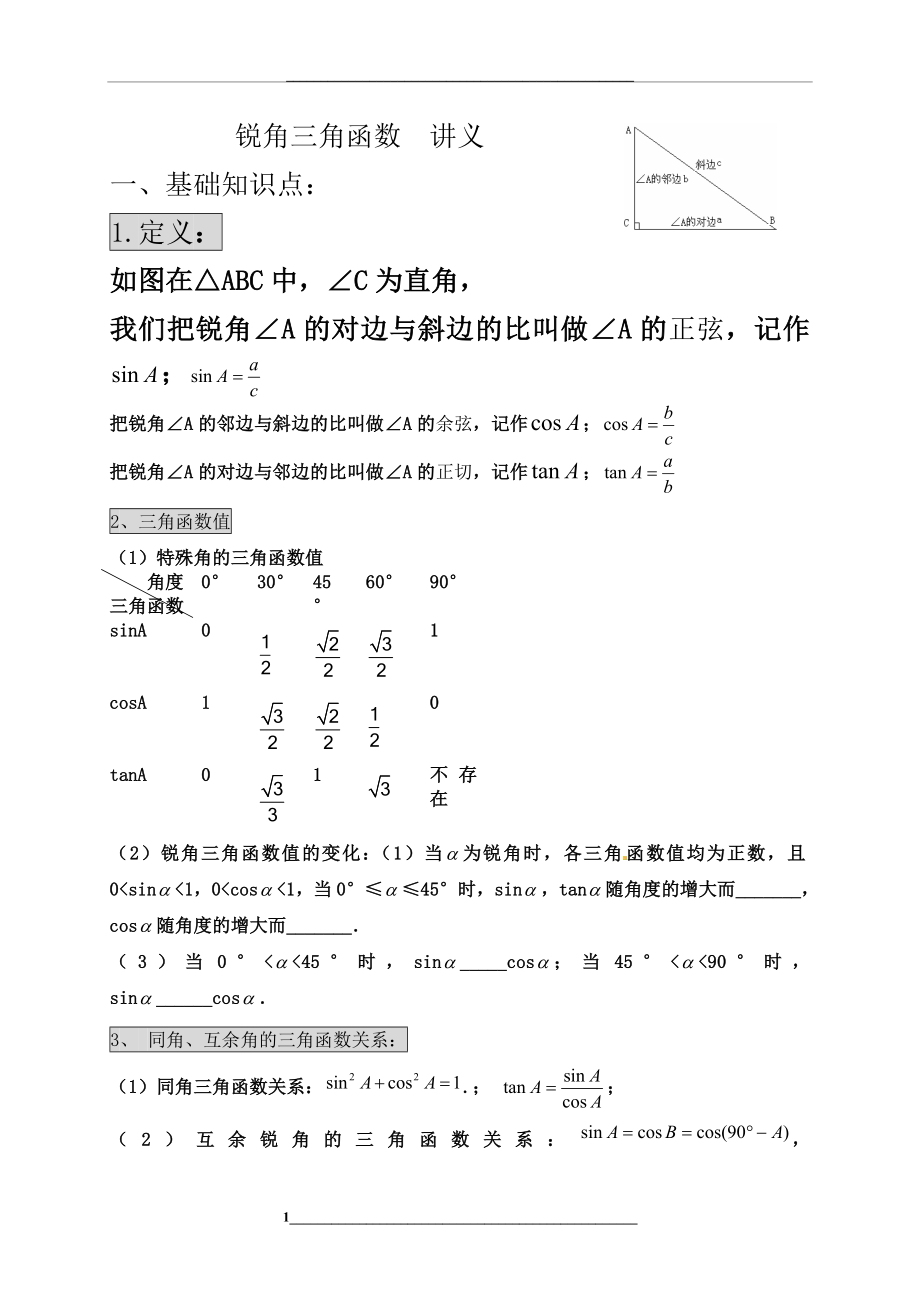 锐角三角函数讲义资料.doc_第1页