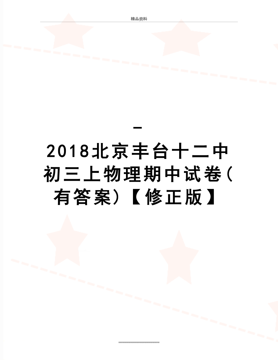 最新-北京丰台十二中初三上物理期中试卷(有答案)【修正版】.doc_第1页