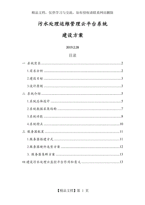 污水处理运维管理云平台系统设计方案.doc