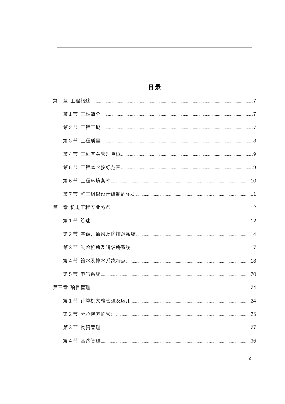 电气施工组织设计 天津广场机电安装工程.docx_第2页