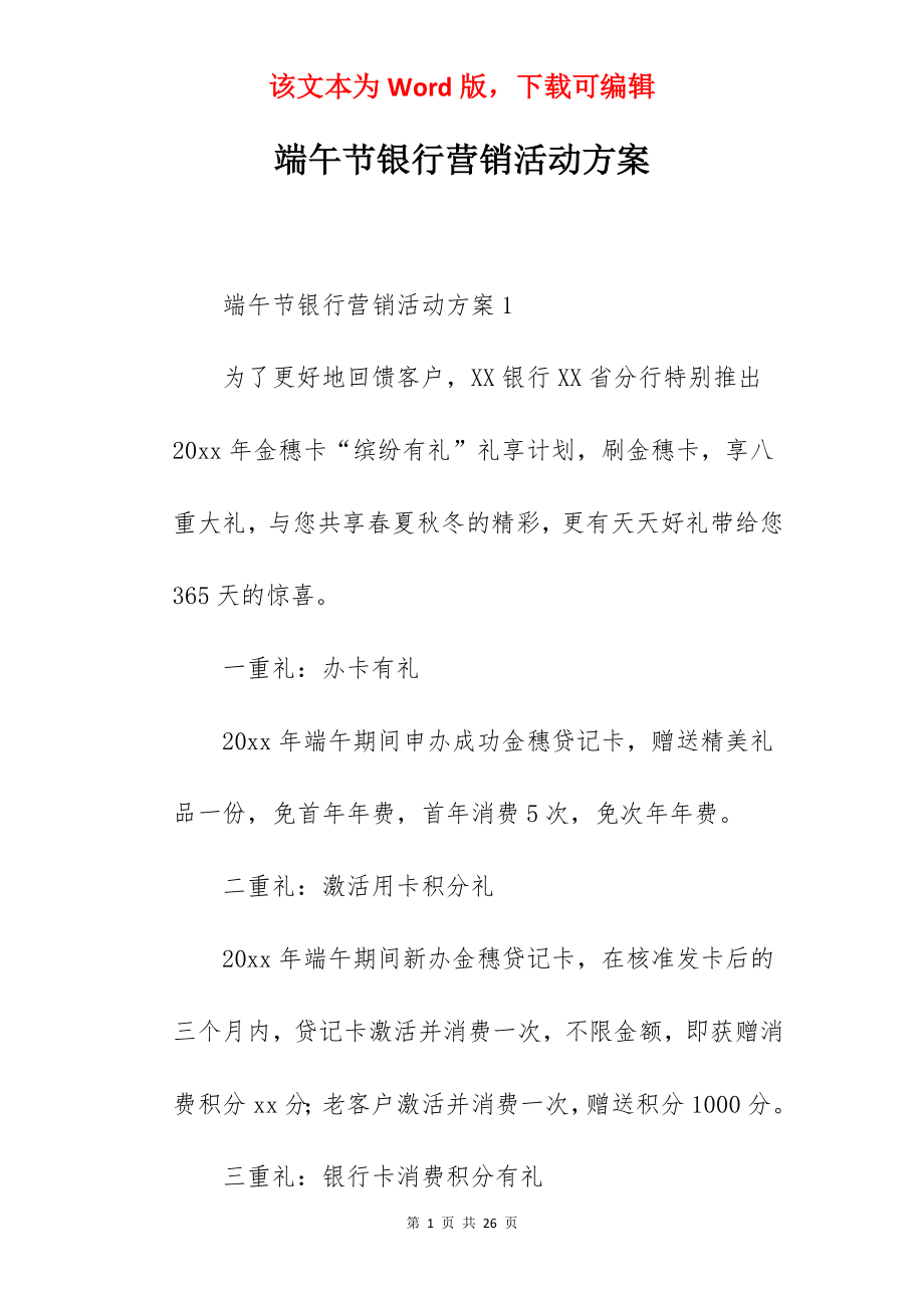 端午节银行营销活动方案.docx_第1页