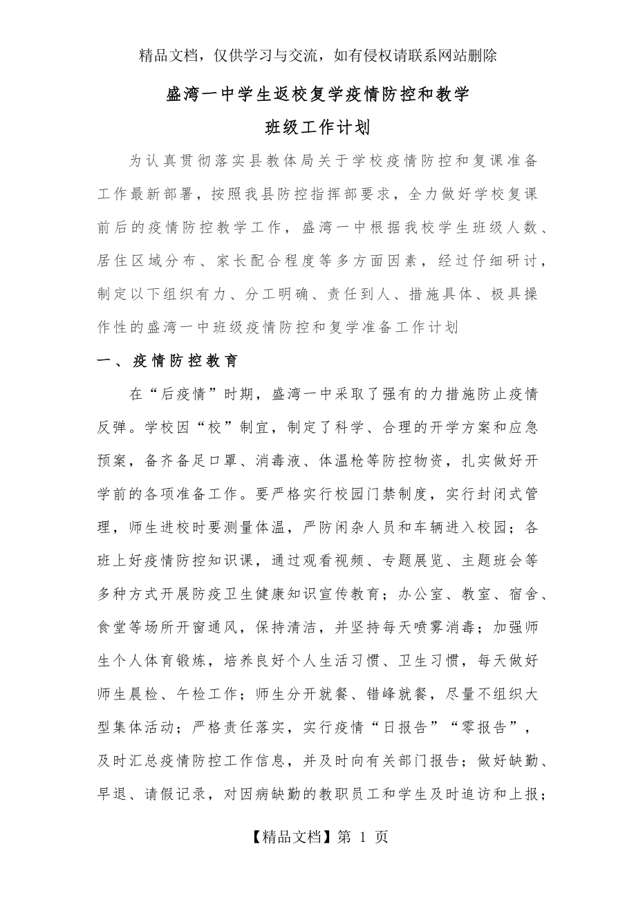 盛湾一中学生返校复学班级疫情防控和教学工作计划.docx_第1页