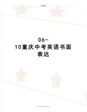 最新06-10重庆中考英语书面表达.doc