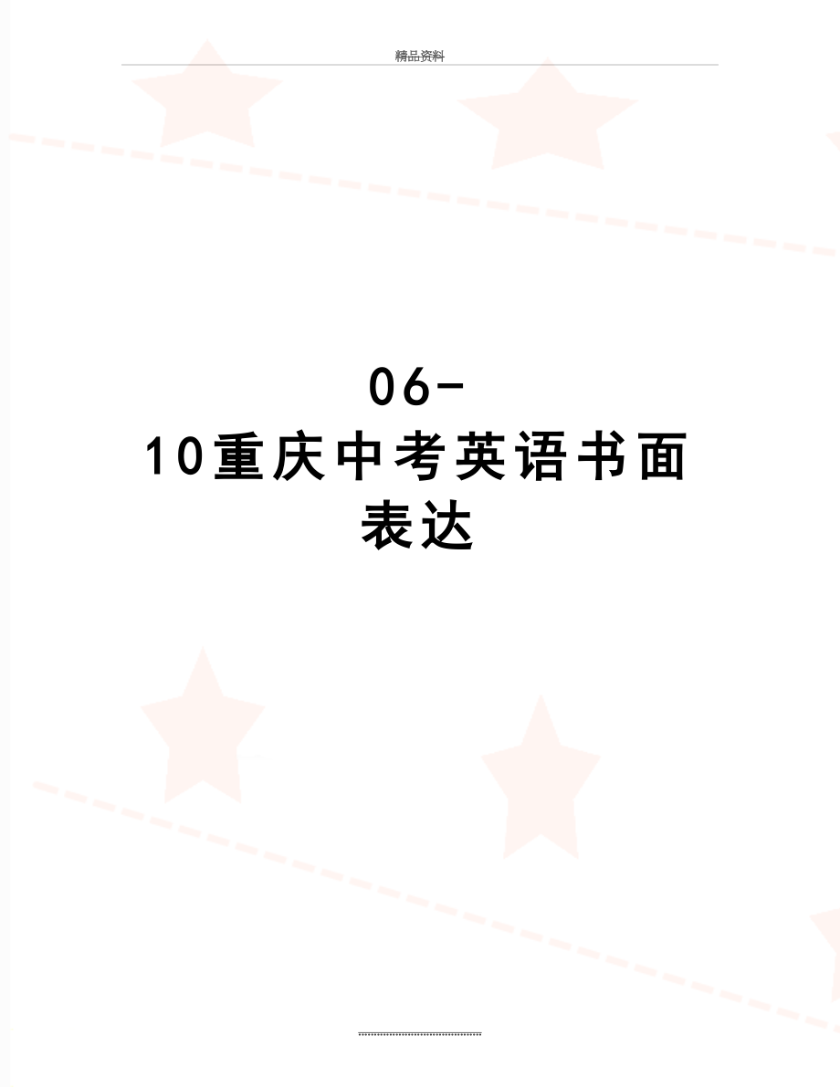 最新06-10重庆中考英语书面表达.doc_第1页