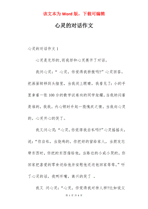 心灵的对话作文.docx