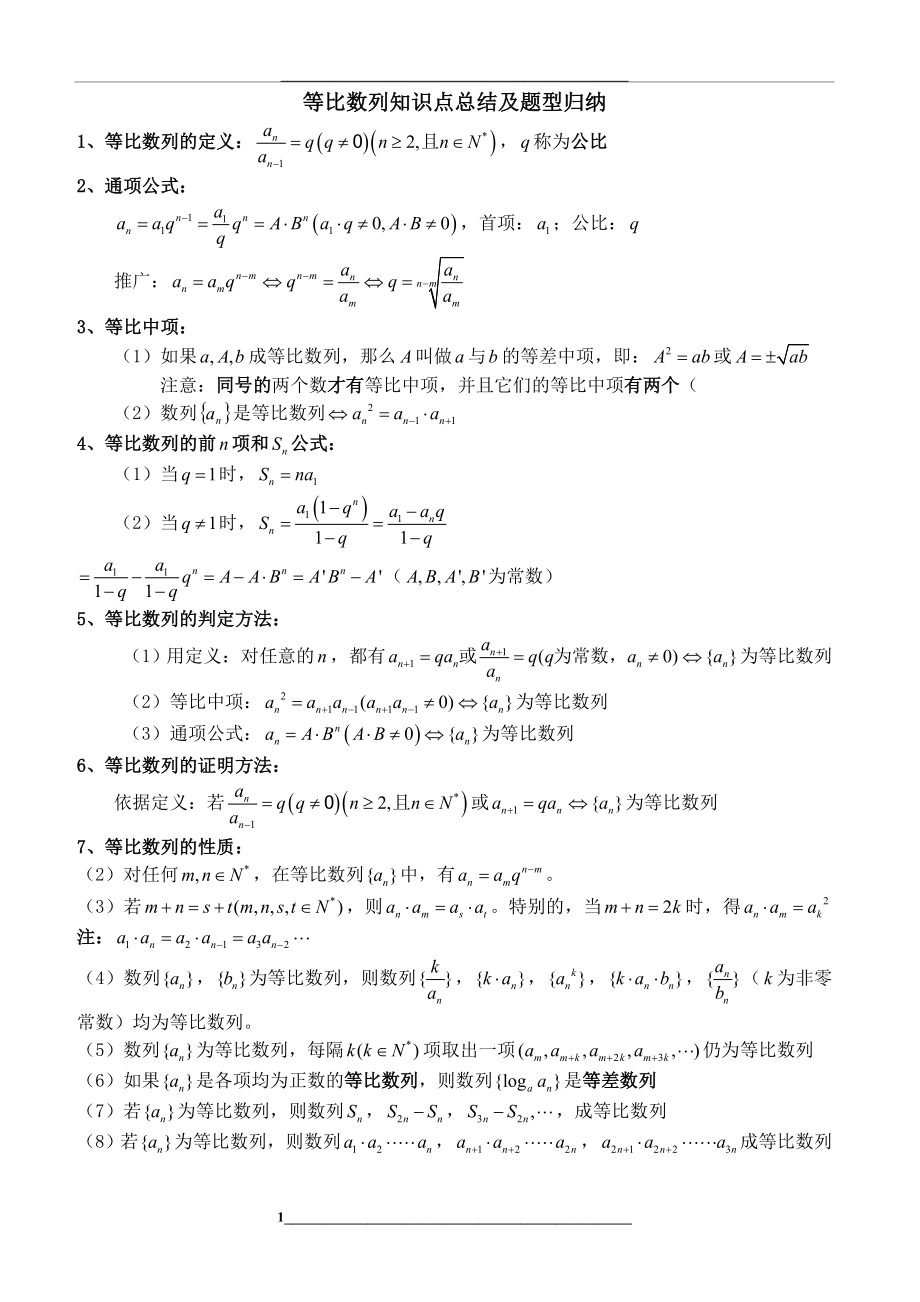 等比数列知识点总结及题型归纳.doc_第1页