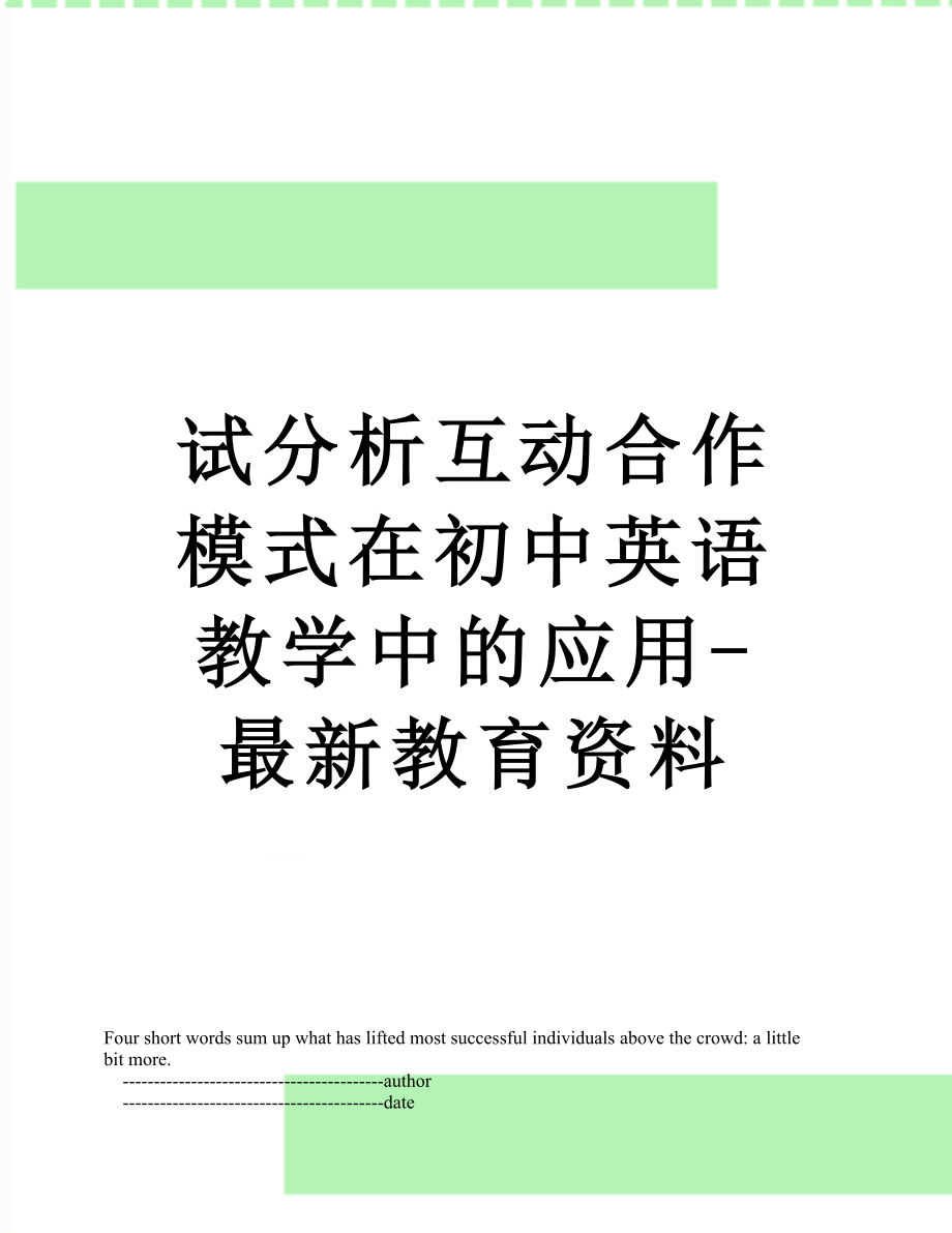 试分析互动合作模式在初中英语教学中的应用-最新教育资料.doc_第1页