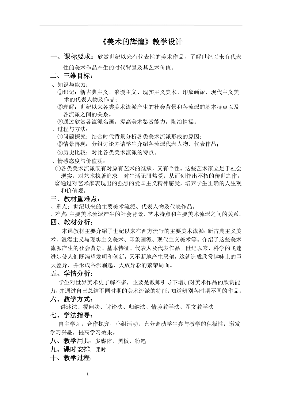 美术的辉煌教学设计-岳麓版(实用教案).doc_第1页