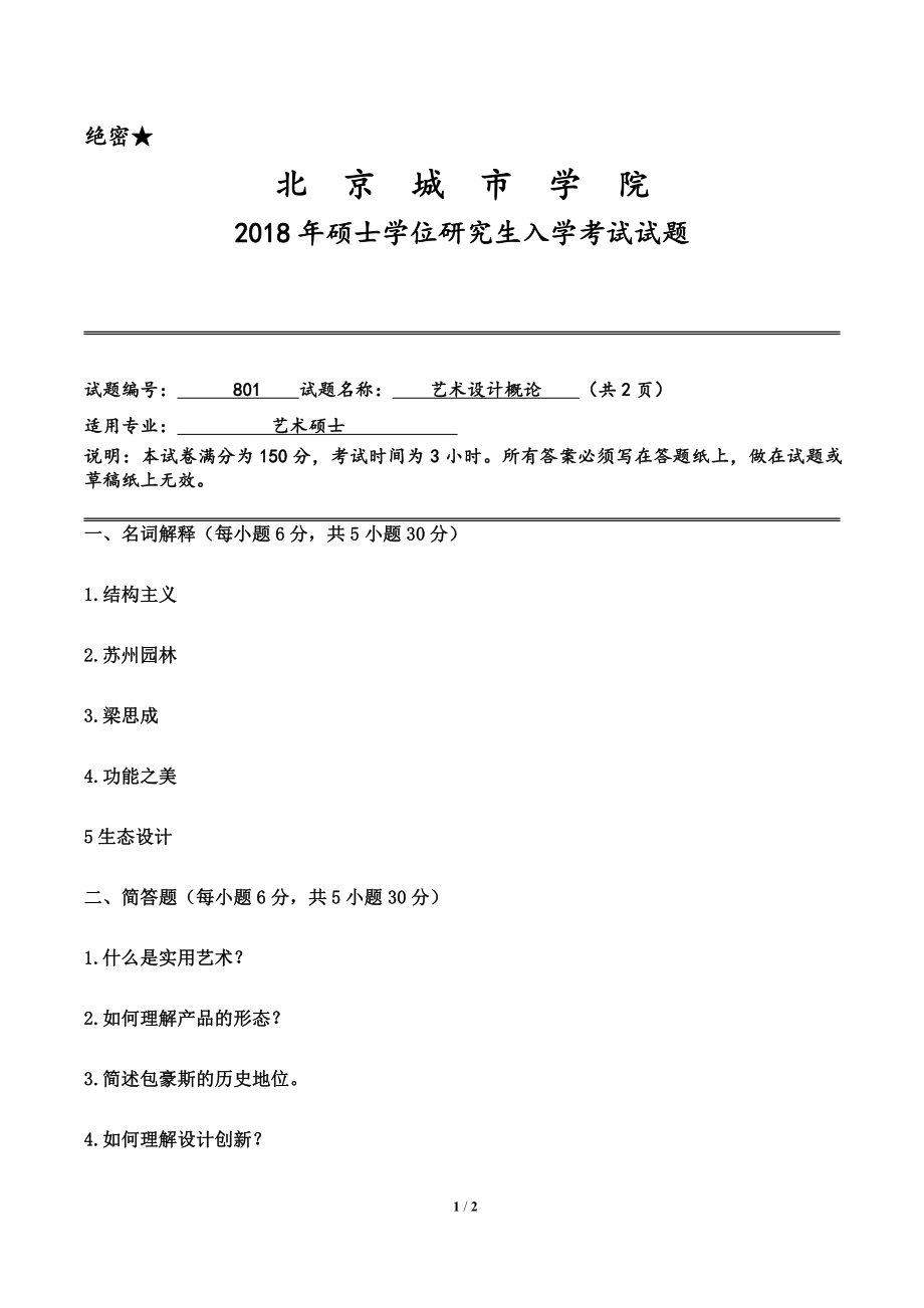 2018年北京城市学院硕士研究生入学考试初试专业课试题801艺术设计概论.pdf_第1页