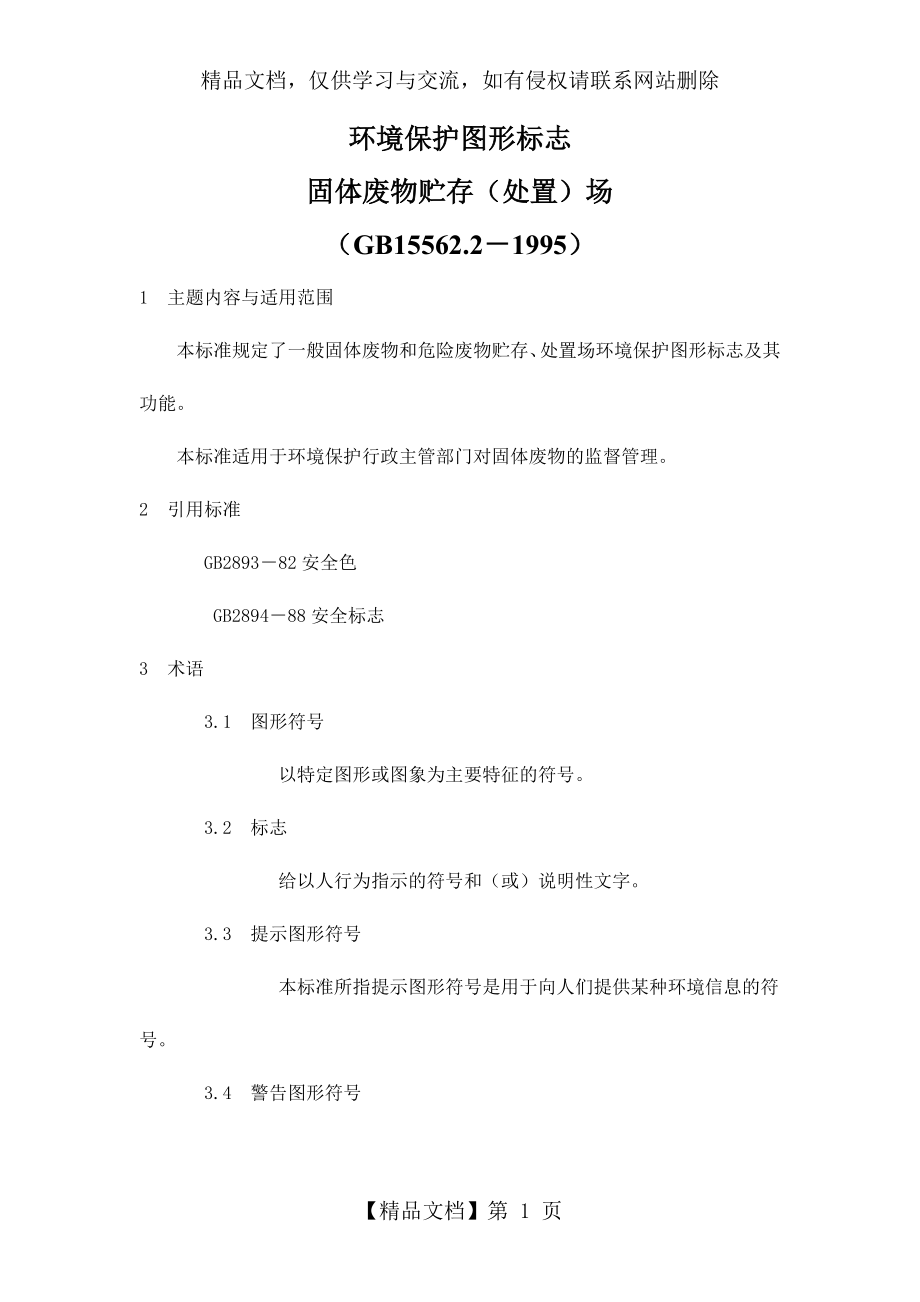 环境保护图形标志固体废物贮存(处置)场(GB15562.2-1995).docx_第1页