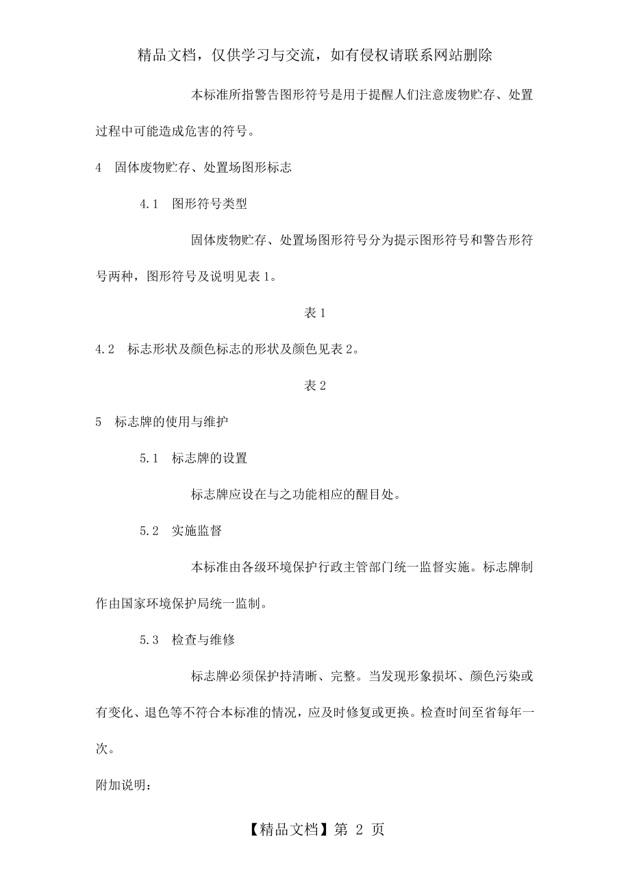 环境保护图形标志固体废物贮存(处置)场(GB15562.2-1995).docx_第2页