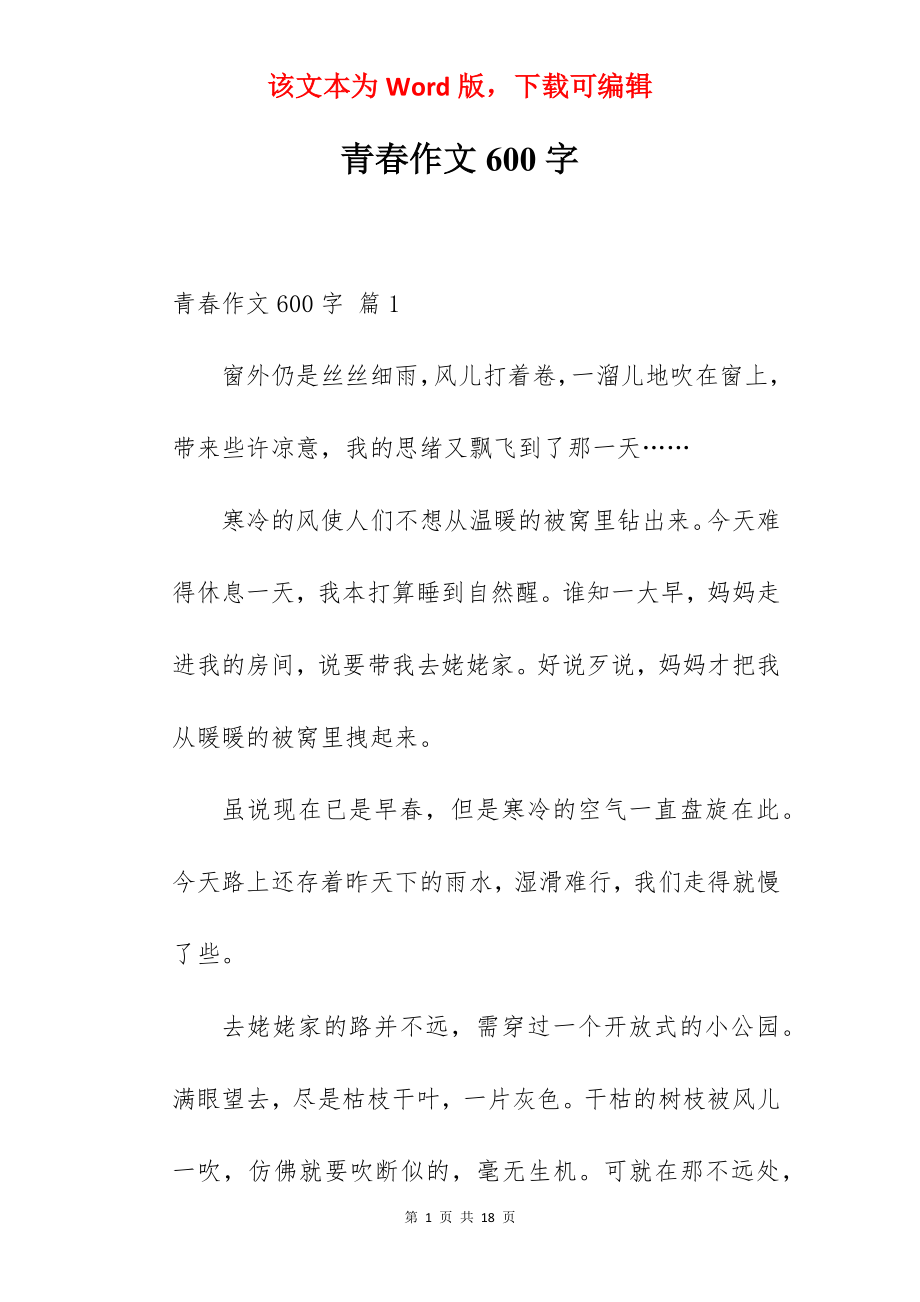 青春作文600字.docx_第1页