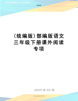 最新(统编版)部编版语文三年级下册课外阅读专项.docx