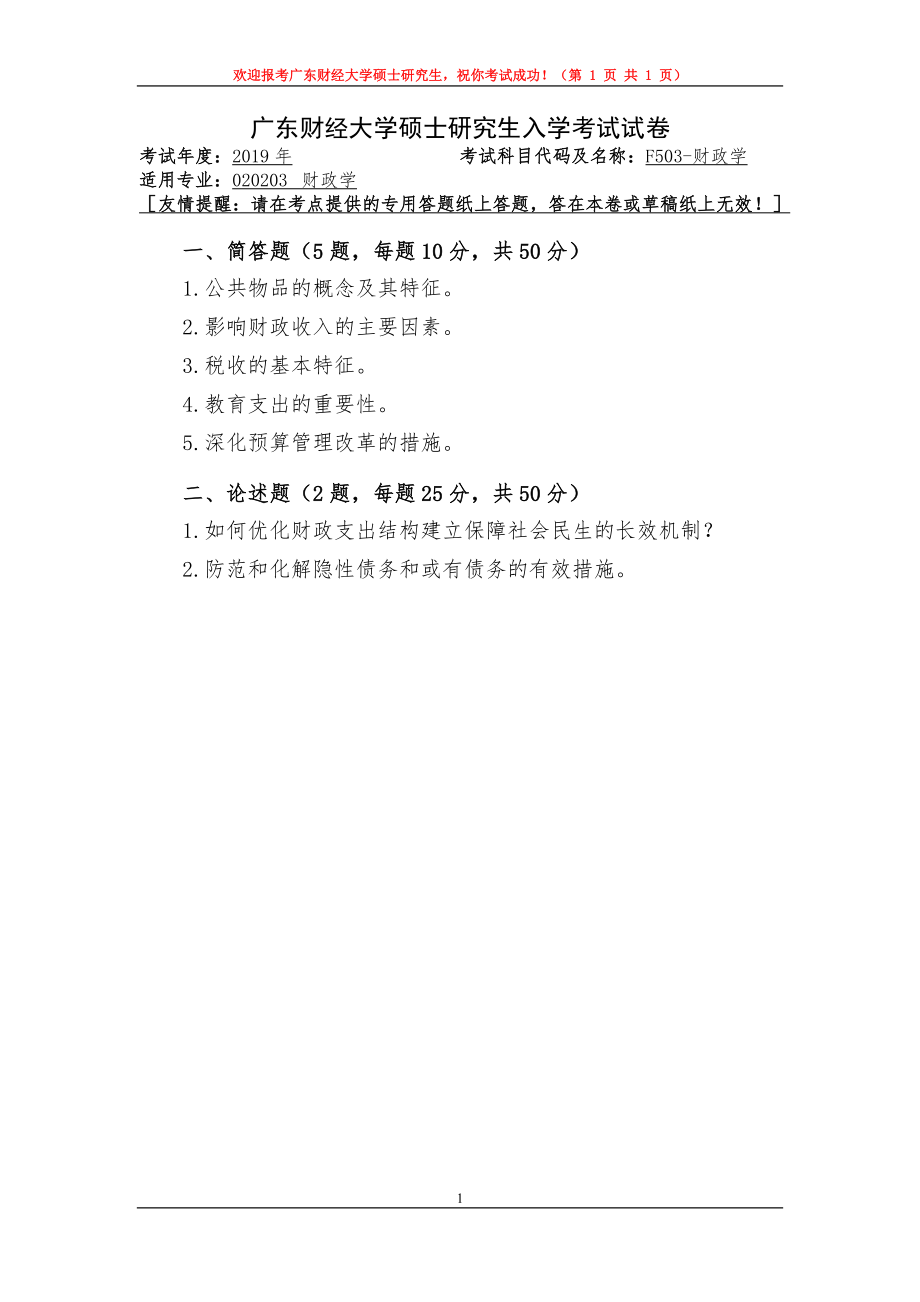 2019年广东财经大学考研专业课试题F503财政学.doc_第1页