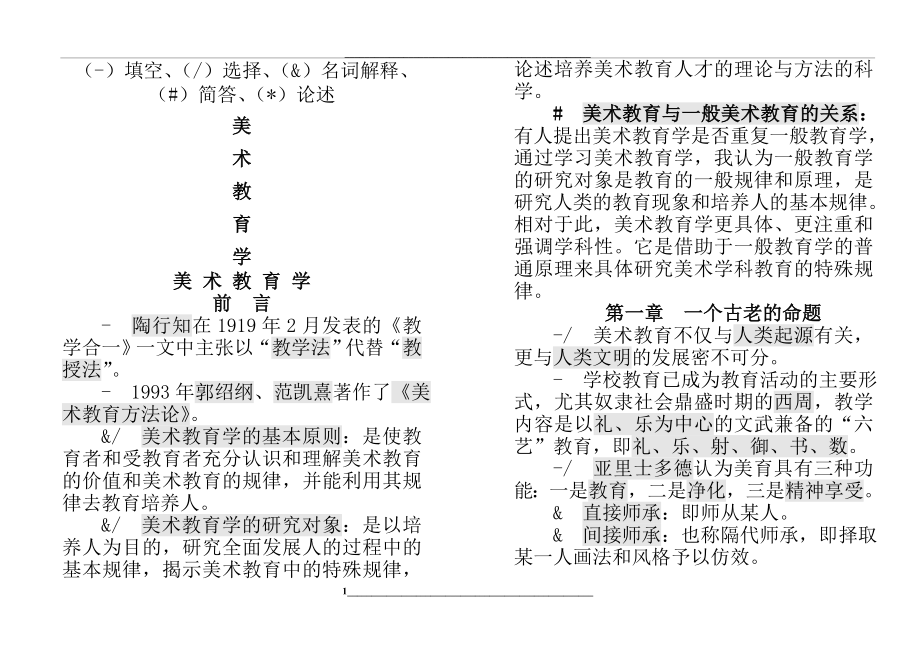 美术教育学自考资料.doc_第1页