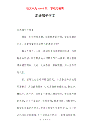 走进端午作文.docx