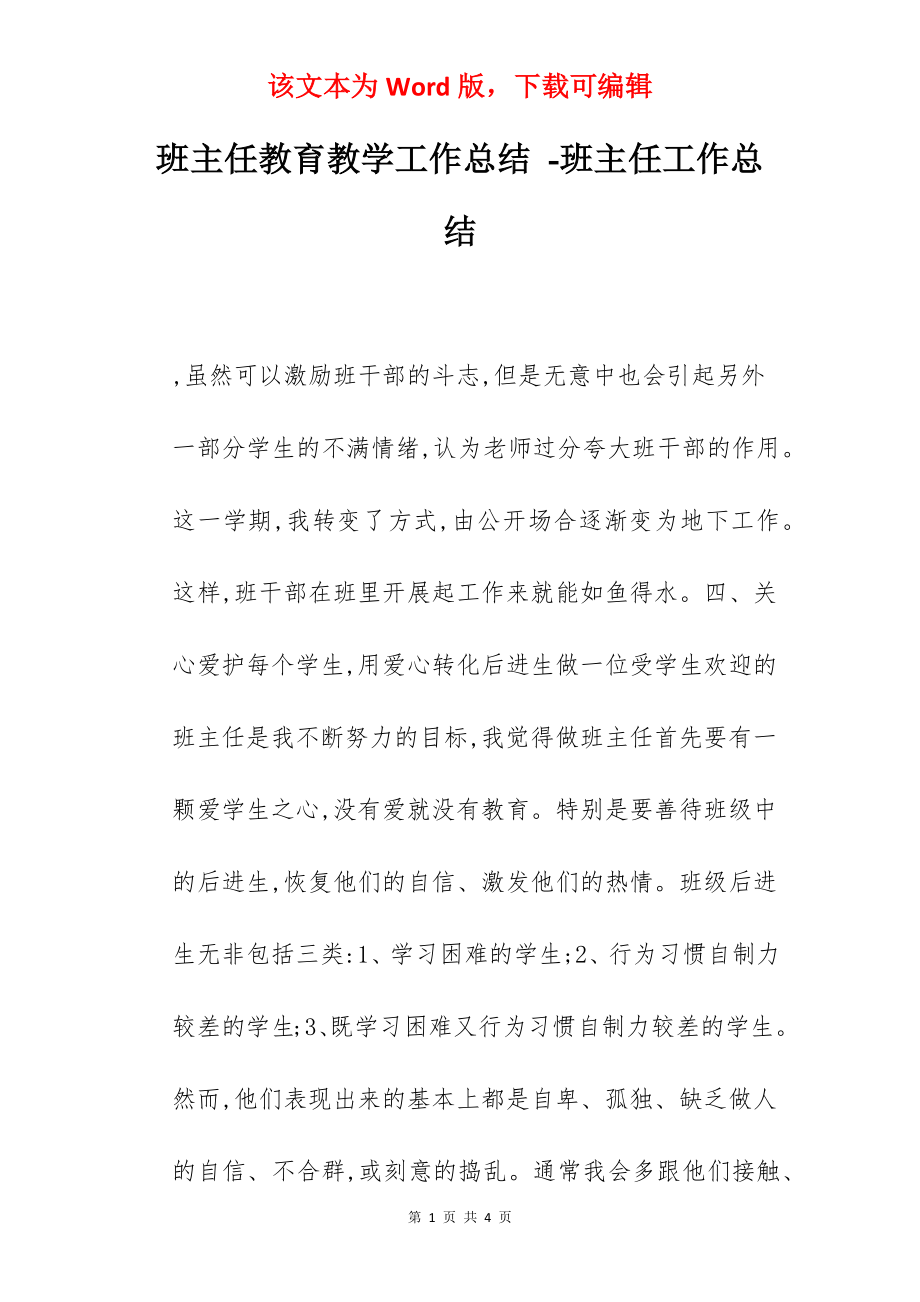 班主任教育教学工作总结 -班主任工作总结.docx_第1页