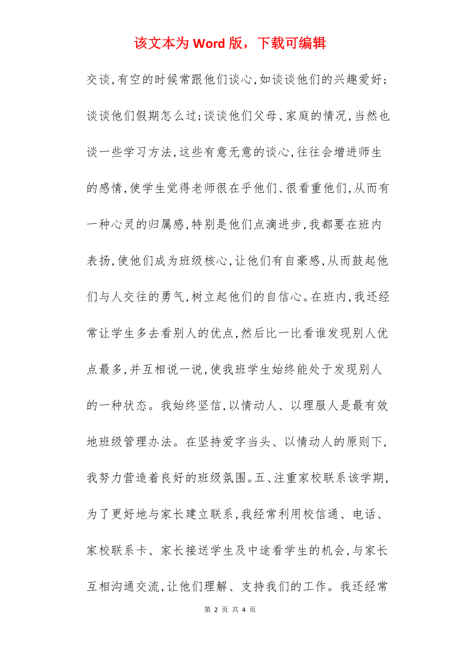 班主任教育教学工作总结 -班主任工作总结.docx_第2页