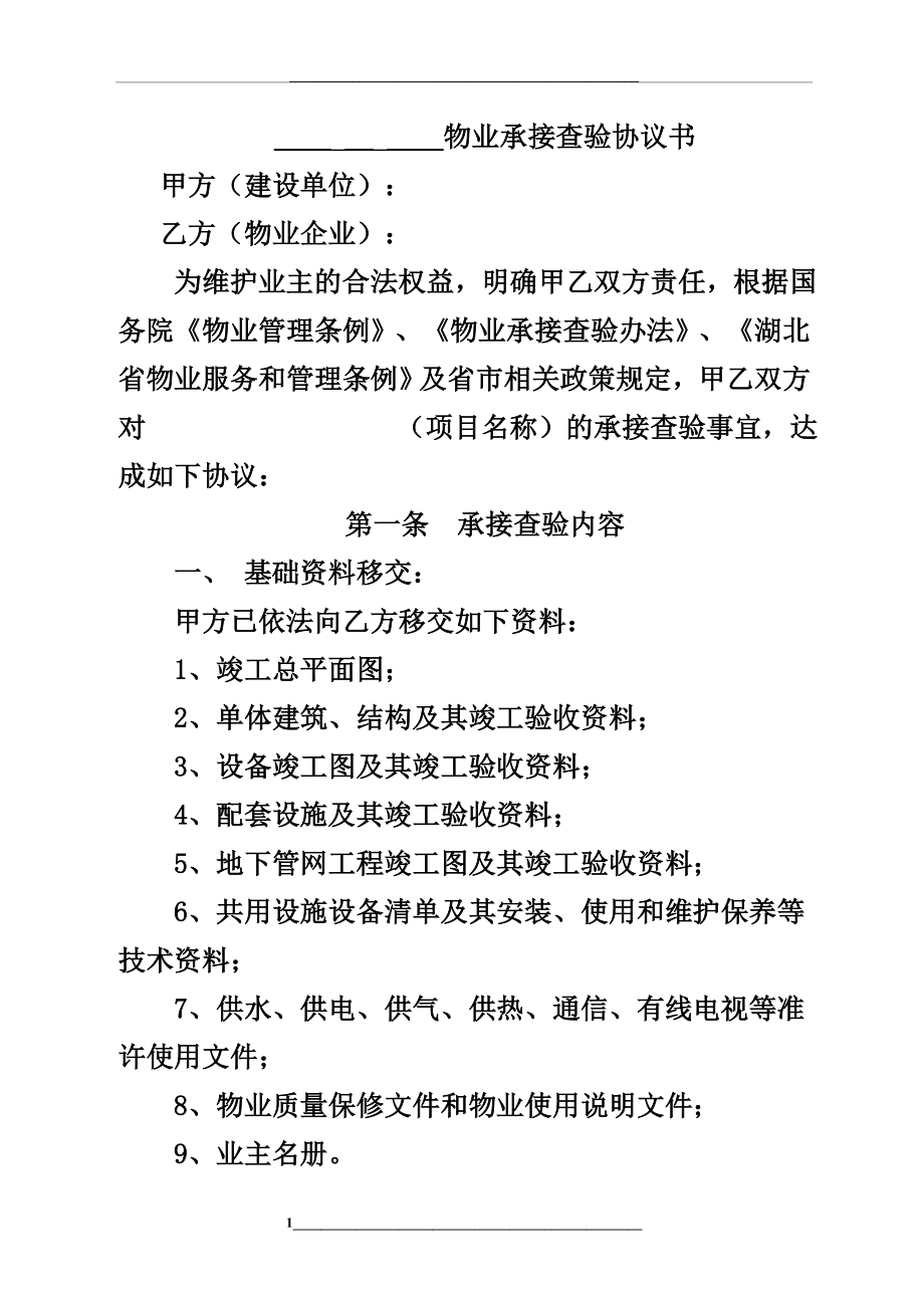 物业承接查验协议书及查验表格.doc_第1页