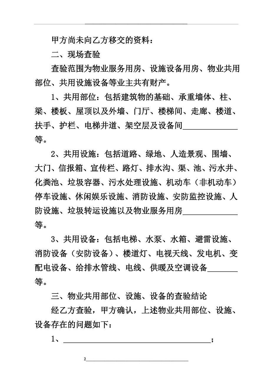 物业承接查验协议书及查验表格.doc_第2页