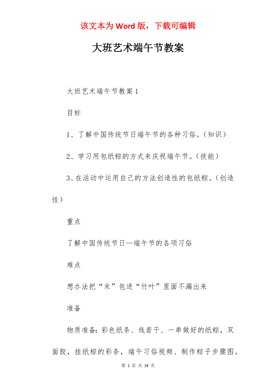 大班艺术端午节教案.docx_第1页