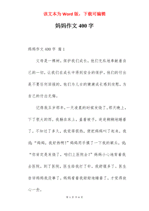 妈妈作文400字.docx