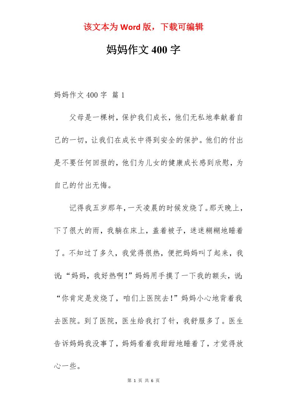 妈妈作文400字.docx_第1页