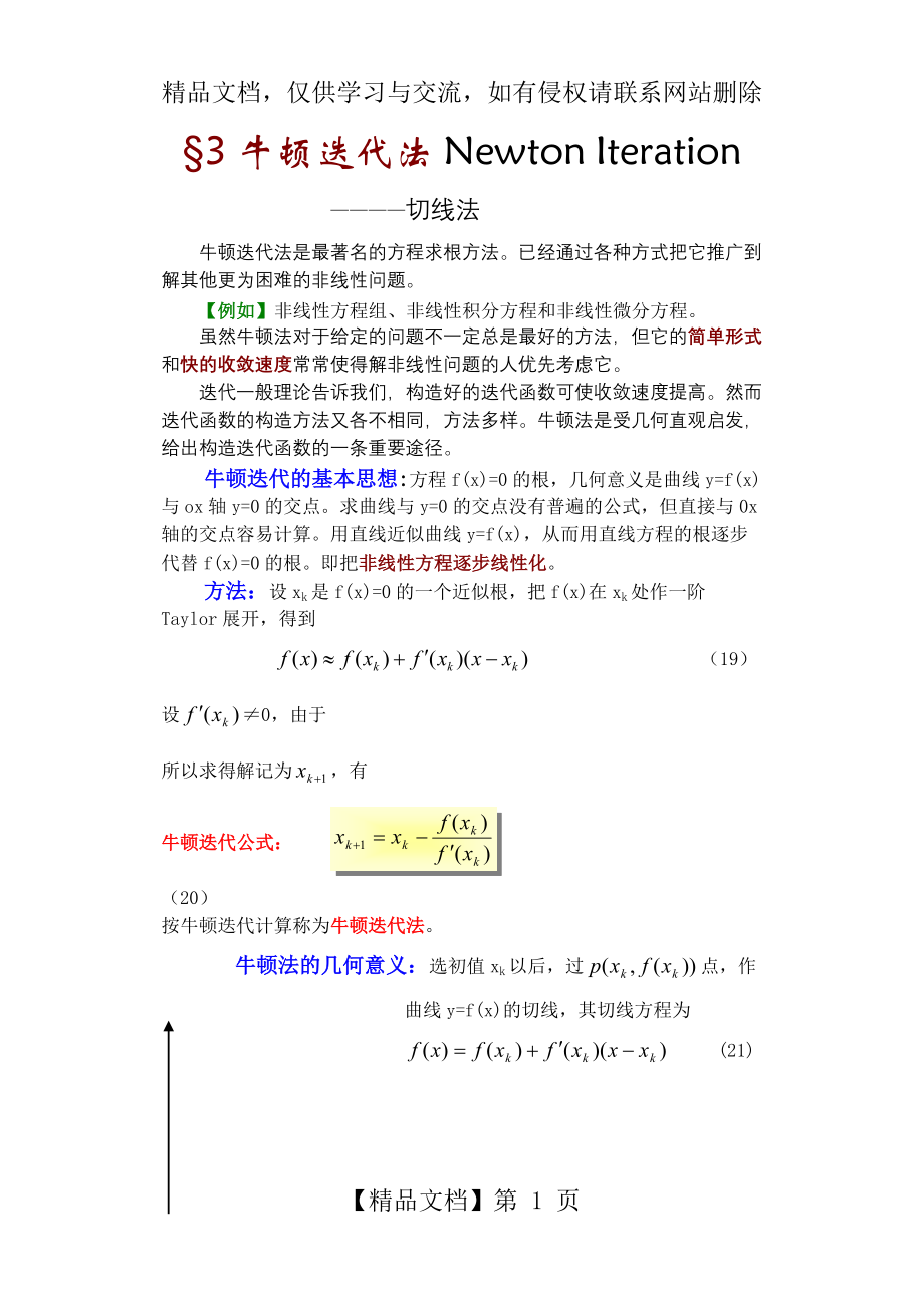 数值分析3-牛顿迭代法.doc_第1页