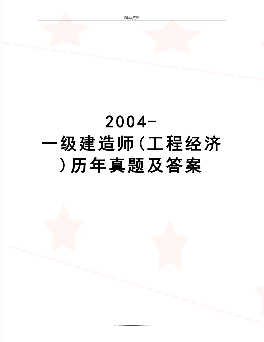 最新-一级建造师(工程经济)历年真题及答案.doc_第1页