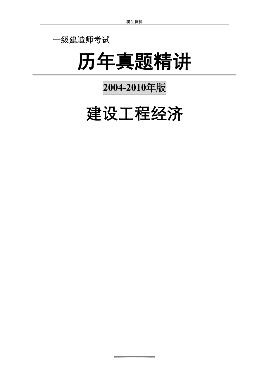 最新-一级建造师(工程经济)历年真题及答案.doc_第2页