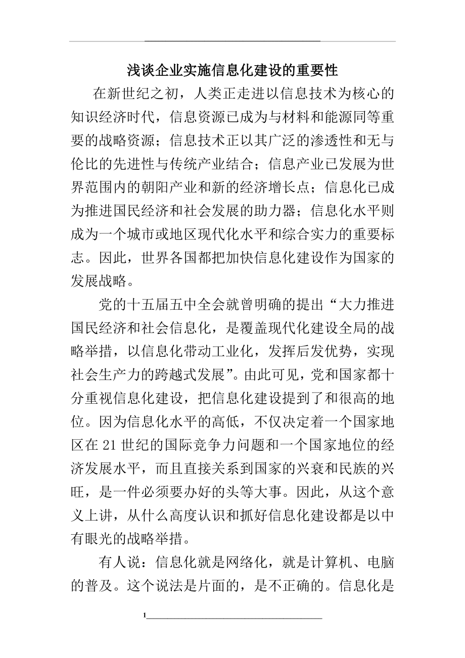 浅谈企业实施信息化建设的重要性.doc_第1页