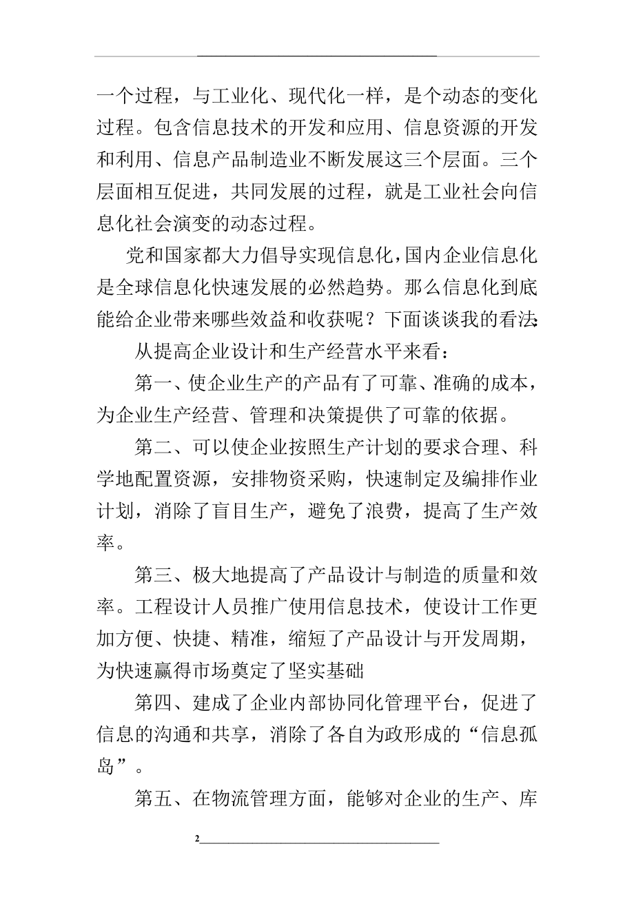 浅谈企业实施信息化建设的重要性.doc_第2页