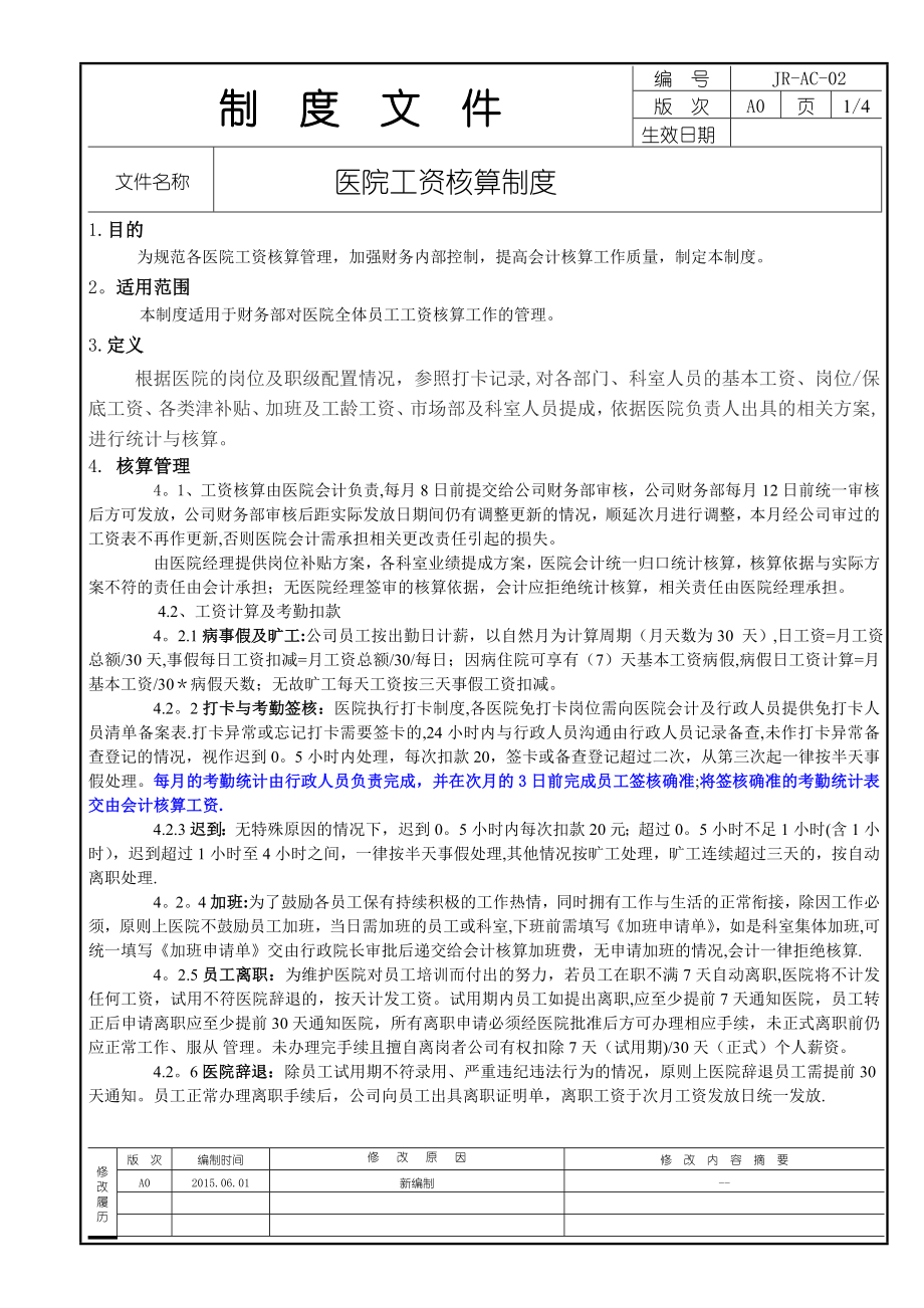 医院工资核算管理制度7.23更新.doc_第2页