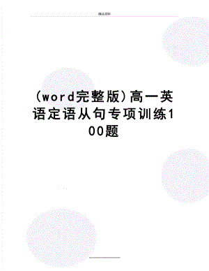 最新(word完整版)高一英语定语从句专项训练100题.doc