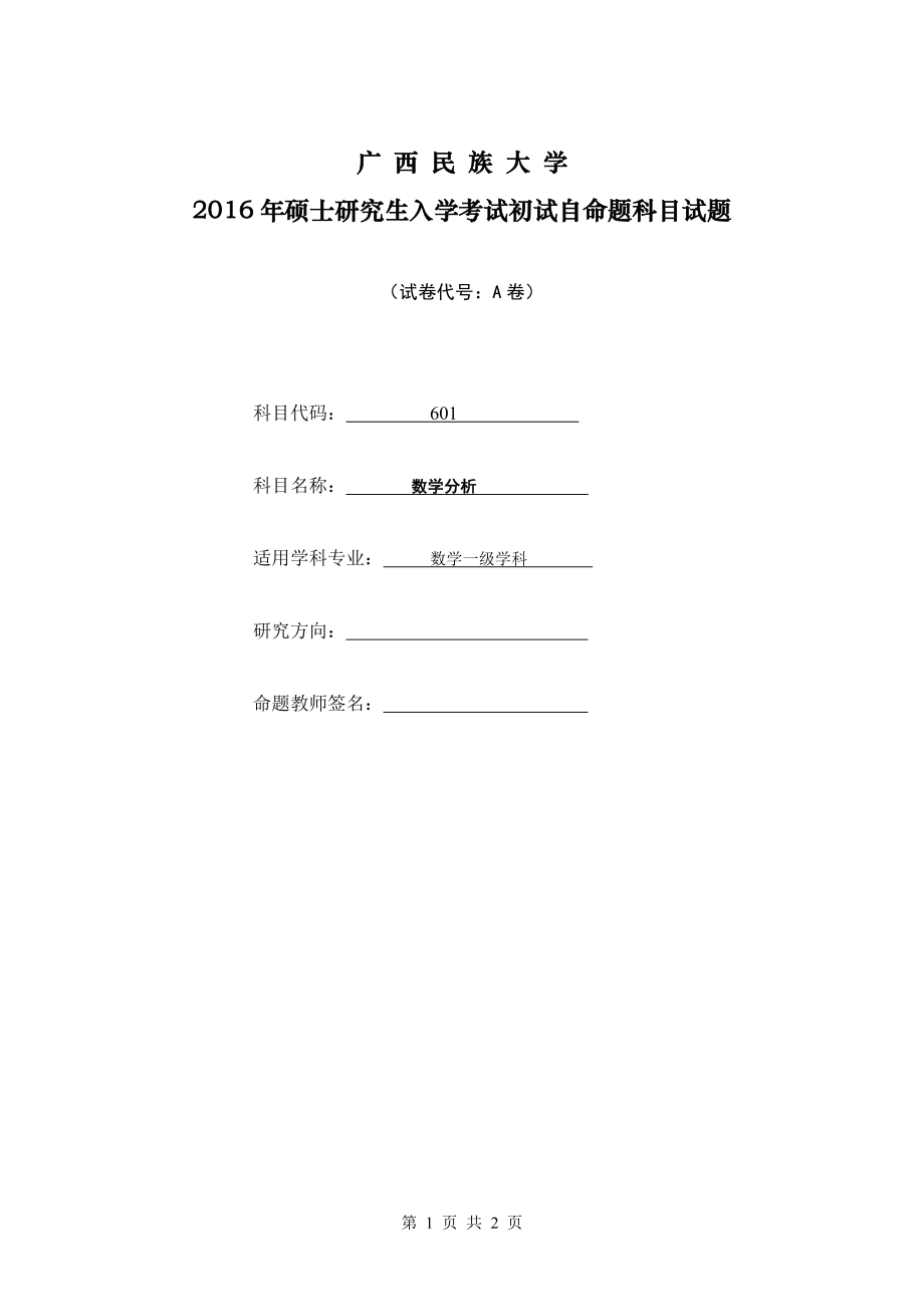 2016年广西民族大学考研专业课试题601数学分析(A).doc_第1页