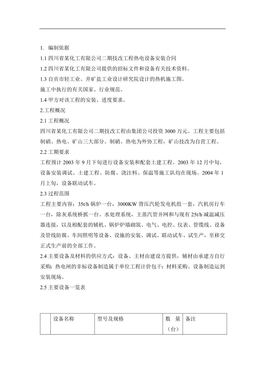 电气施工组织设计 备安装工程施工组织设计方案.docx_第2页