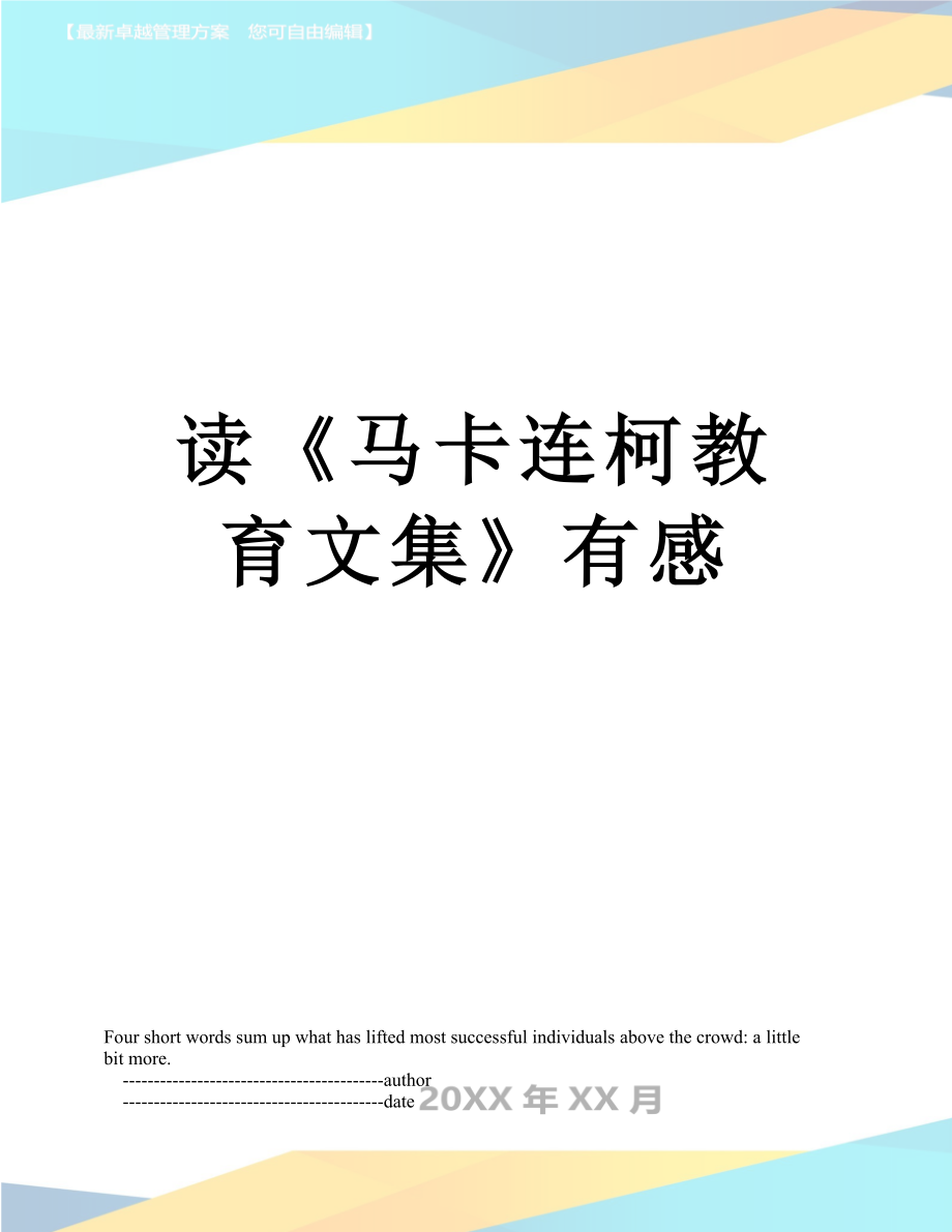 读《马卡连柯教育文集》有感.doc_第1页