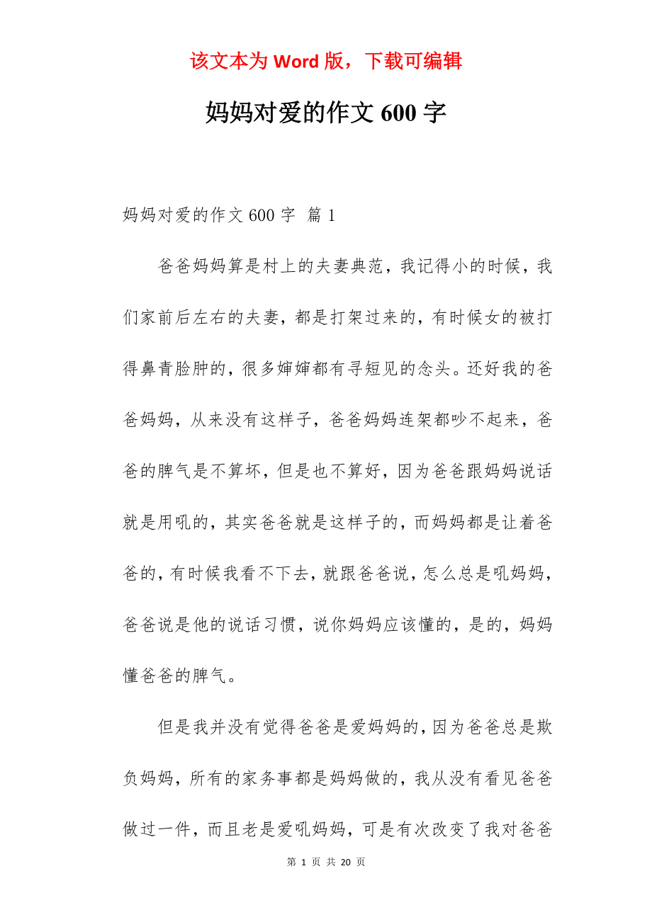 妈妈对爱的作文600字.docx_第1页