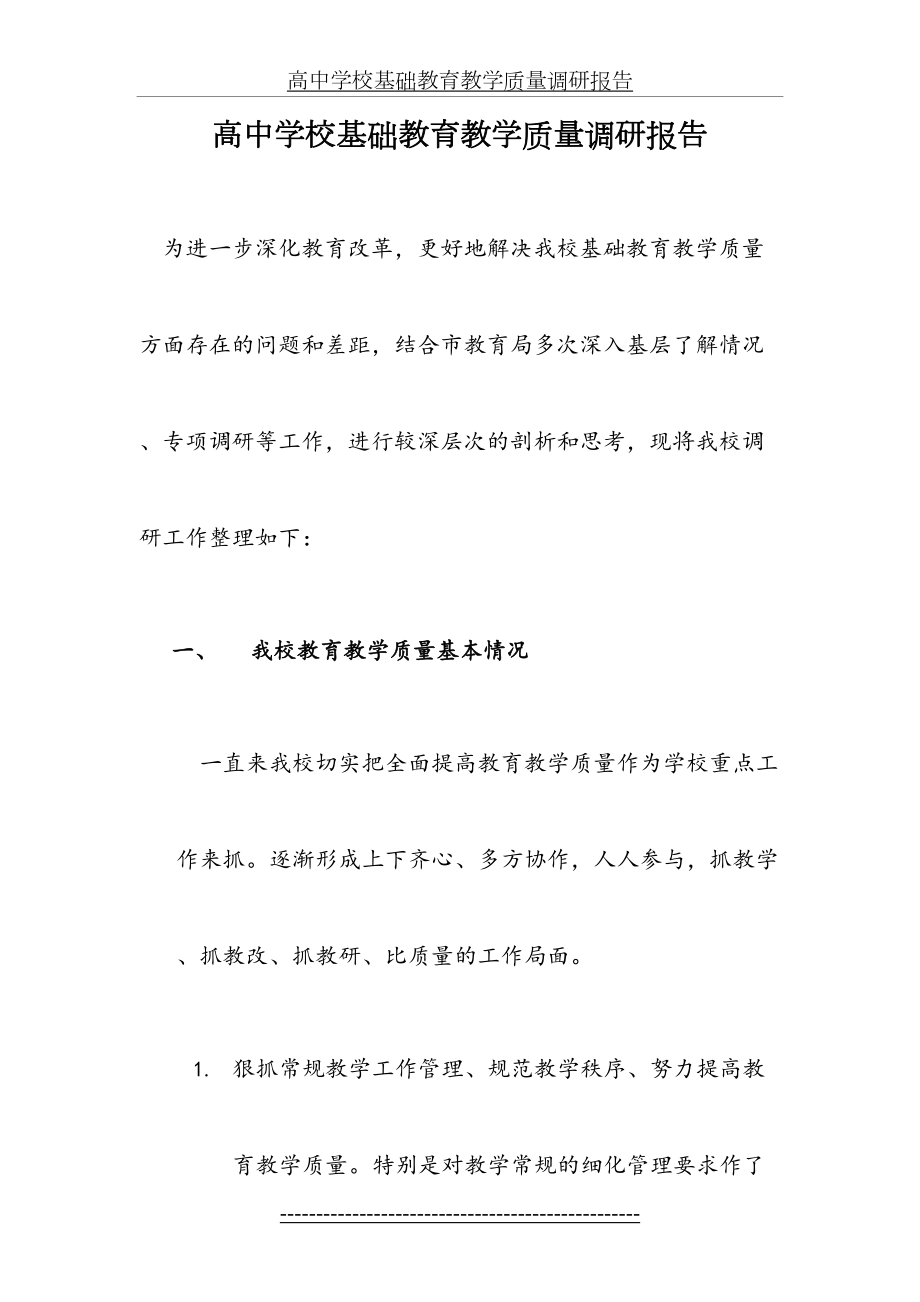 高中学校基础教育教学质量调研报告.docx_第2页