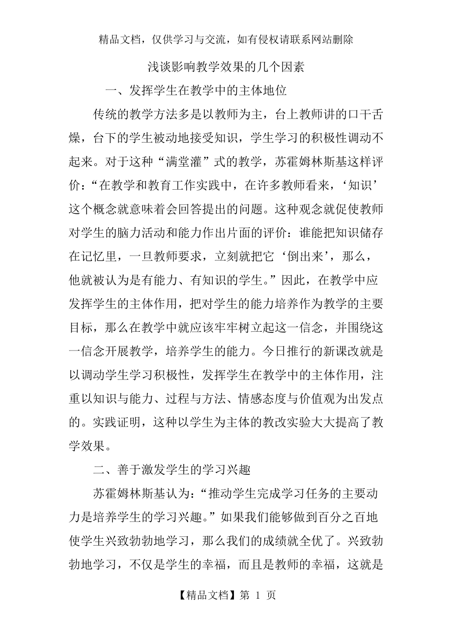 浅谈影响教学效果的几个因素.doc_第1页