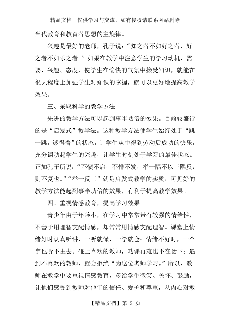 浅谈影响教学效果的几个因素.doc_第2页